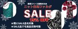 ●在庫整理SALE開催のご案内｜15％OFF・返品交換OK