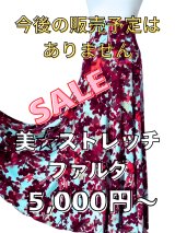●人気の「美ストレッチ・ファルダ」販売終了のおしらせ●