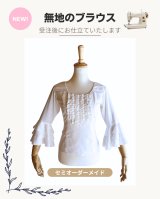 ●一部の人気ブラウス_セミオーダー再開●