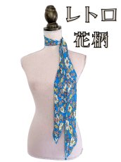 画像1: 《即納品》スカーフ、ストレート、ダマスク (1)