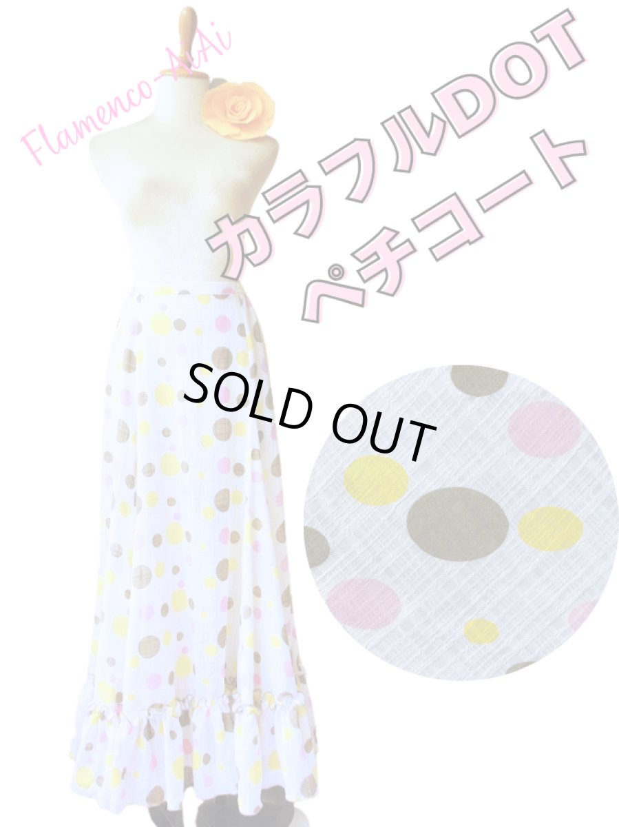 画像1: ペチコート、ロングギャザーフリル、カラフル水玉 (1)