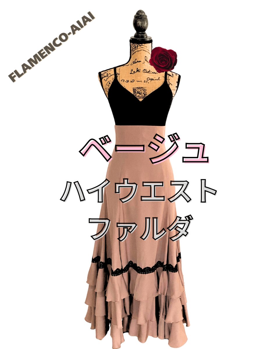 画像1: ファルダ、ハイウエスト、ベージュ×ブラックtape (1)