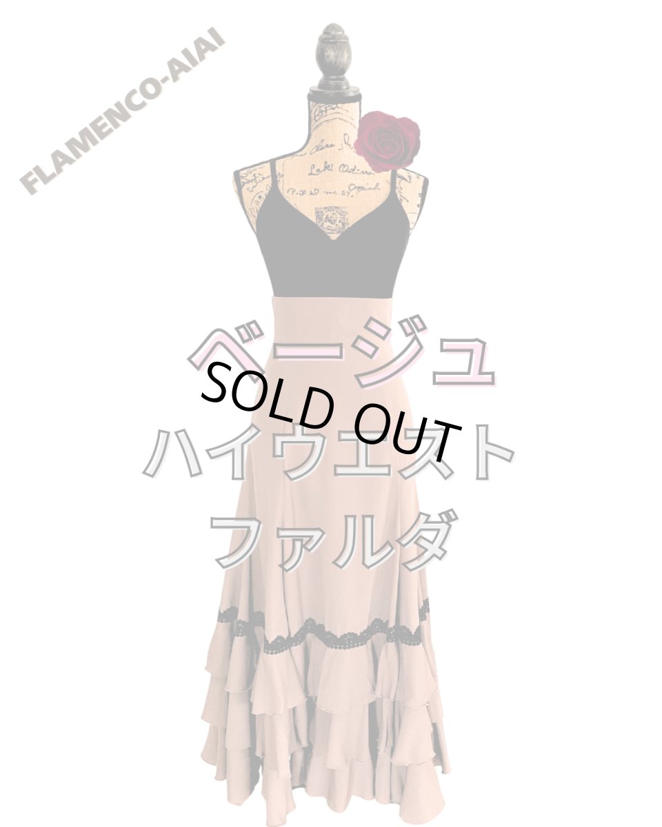 画像1: ファルダ、ハイウエスト、ベージュ×ブラックtape (1)