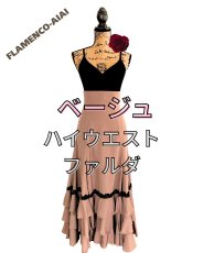 画像1: ファルダ、ハイウエスト、ベージュ×ブラックtape (1)