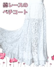 画像1: ペチコート、総レース、2段フリル (1)