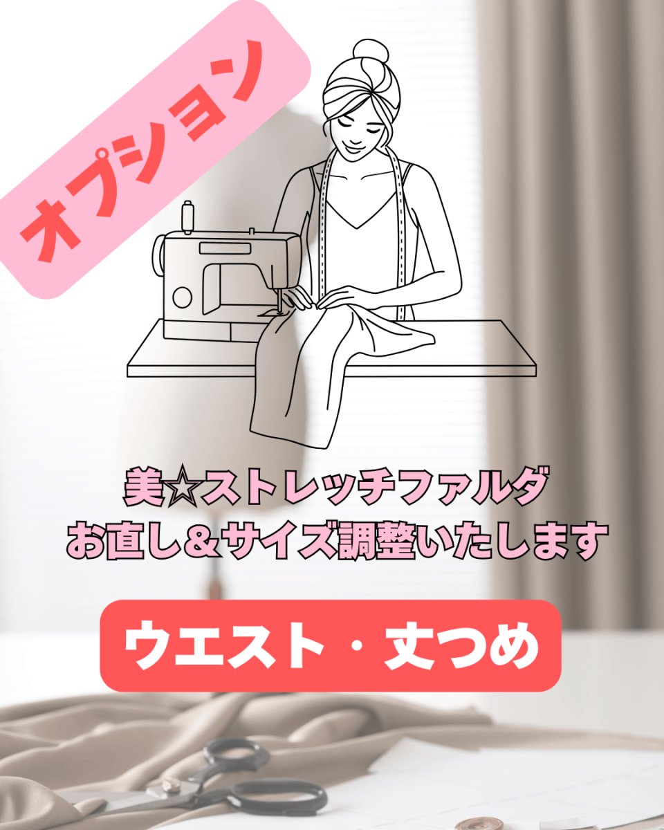 画像1: オプション、お直し&サイズ調整「ウエスト・丈つめ」 (1)