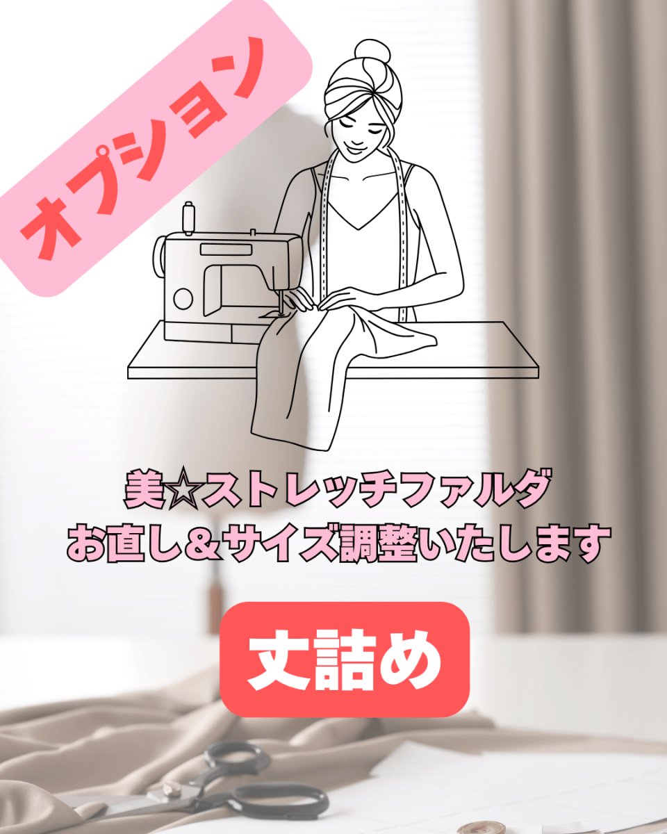 画像1: オプション、お直し&サイズ調整「丈つめ」 (1)