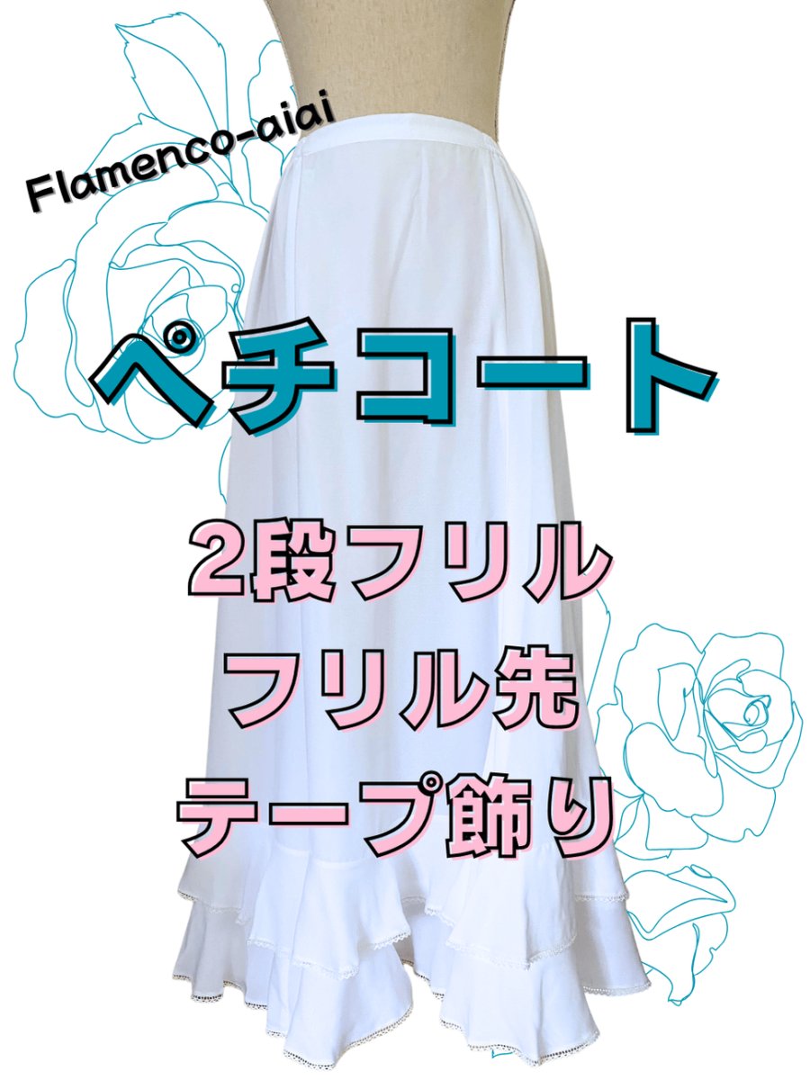 画像1: ペチコート、2段フリル、フリル先テープ飾り (1)