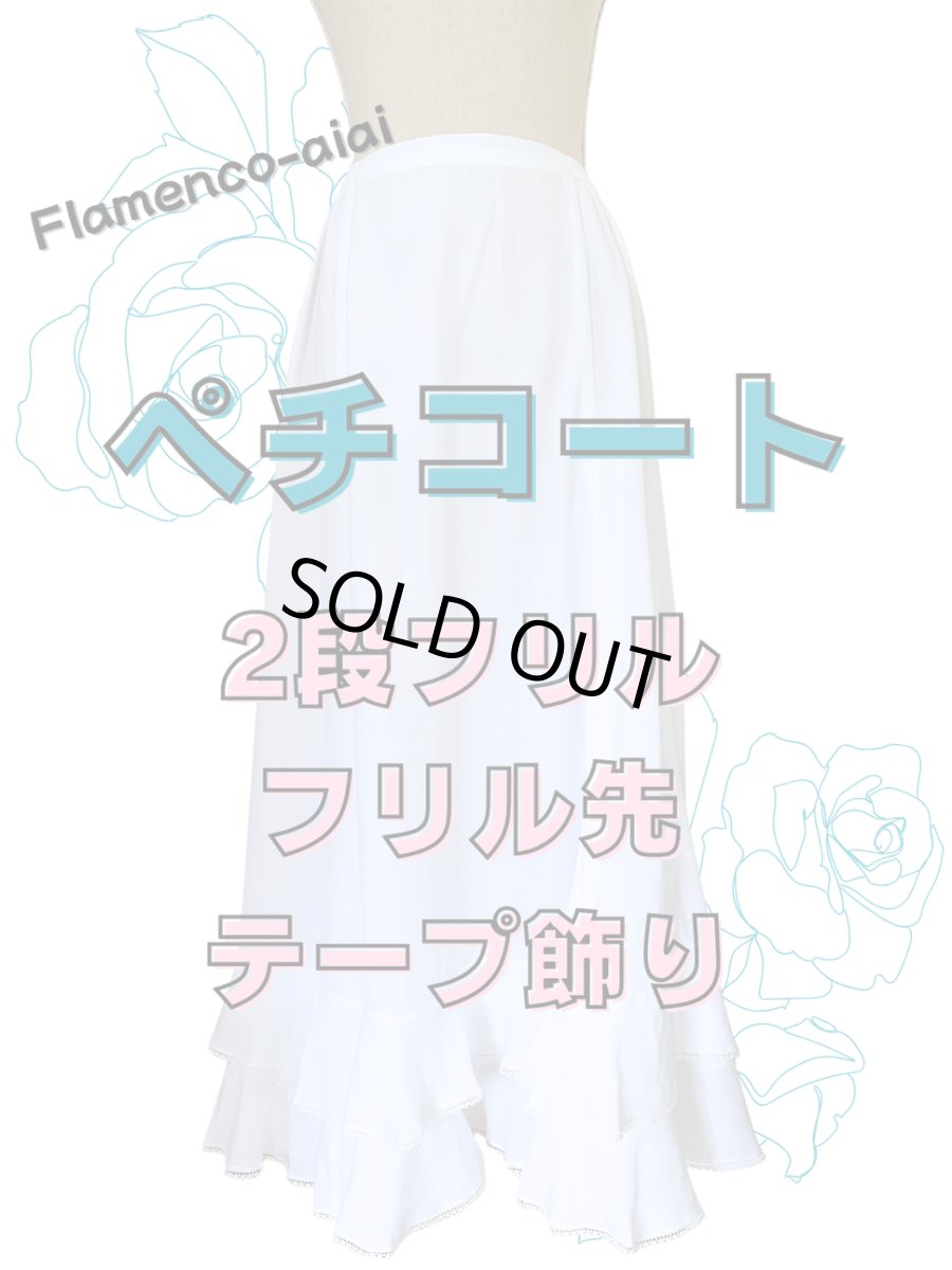 画像1: ペチコート、2段フリル、フリル先テープ飾り (1)