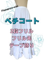 画像1: ペチコート、2段フリル、フリル先テープ飾り (1)