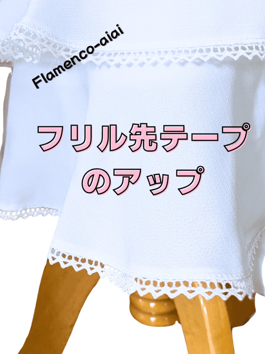 画像6: ペチコート、2段フリル、フリル先テープ飾り (6)