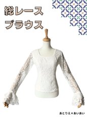画像1: ≪即納品≫レースのブラウス (1)