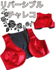 画像1: 《即納品》チャレコ、リバーシブル、レッド色ベロア生地 (1)