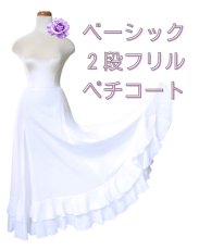 画像1: 〈受注後作製品〉ペチコート、フリル２段 (1)