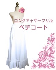 画像1: 〈受注後作製品〉ペチコート、ホワイト、ロングギャザーフリル (1)
