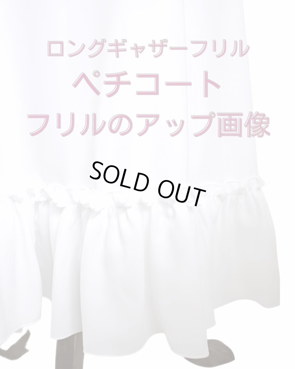 画像3: 〈受注後作製品〉ペチコート、ホワイト、ロングギャザーフリル (3)