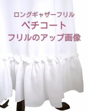 画像3: 〈受注後作製品〉ペチコート、ホワイト、ロングギャザーフリル (3)
