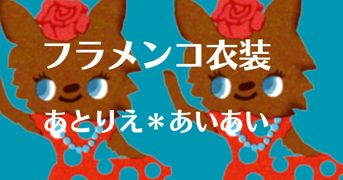フラメンコ衣装・ドレス通販 レッスン＆本番用を格安販売