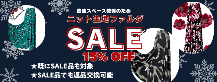 ●在庫整理SALE開催のご案内｜15％OFF・返品交換OK