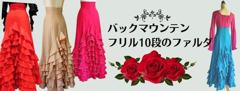 フラメンコ衣装ドレス あとりえ＊あいあい