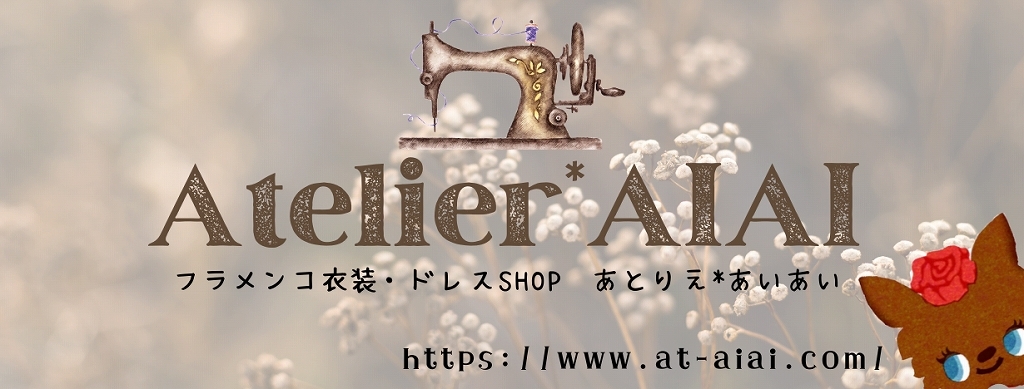 フラメンコ衣装ドレスあとりえあいあい：TOP