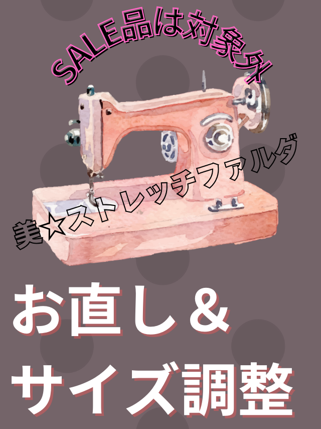 美☆ストレッチファルダのお直し＆サイズ調整